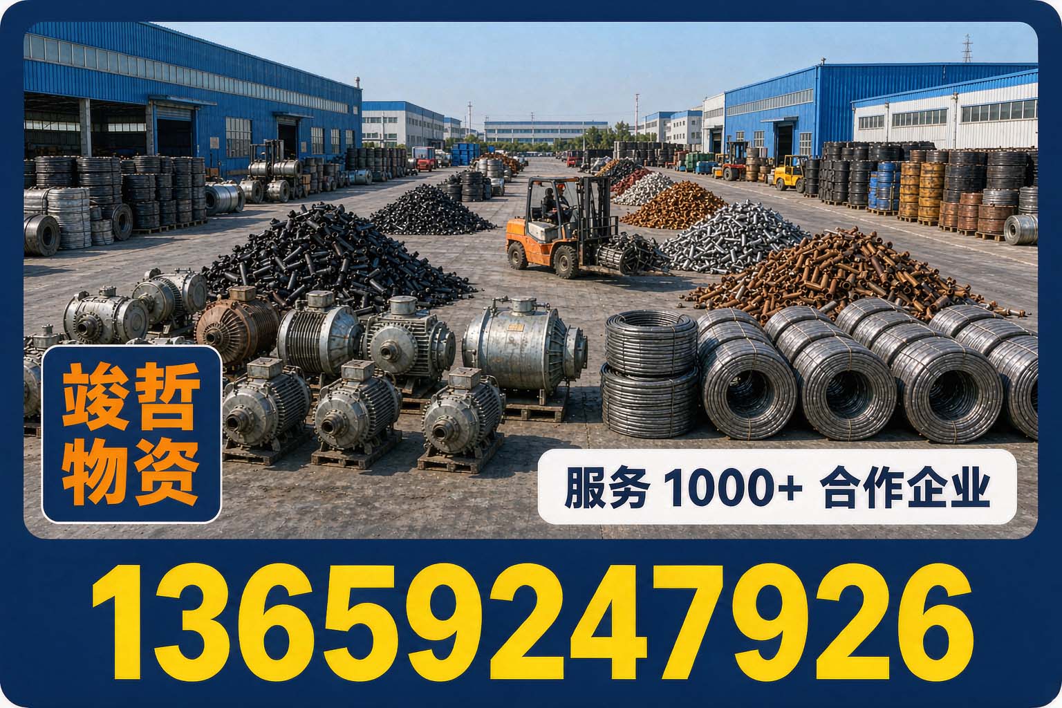 竣哲物资回收·永寿站
