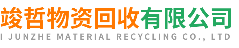竣哲物资回收永寿站